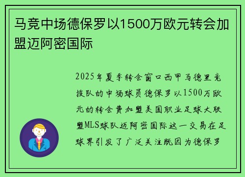 马竞中场德保罗以1500万欧元转会加盟迈阿密国际