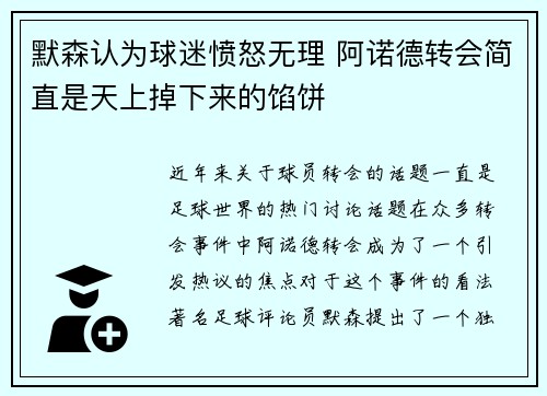 默森认为球迷愤怒无理 阿诺德转会简直是天上掉下来的馅饼