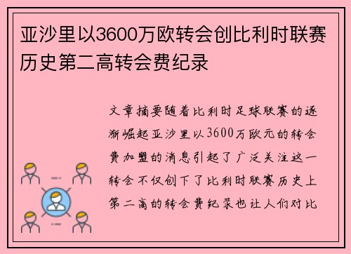 亚沙里以3600万欧转会创比利时联赛历史第二高转会费纪录