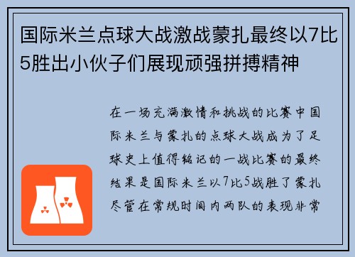 国际米兰点球大战激战蒙扎最终以7比5胜出小伙子们展现顽强拼搏精神