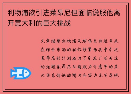 利物浦欲引进莱昂尼但面临说服他离开意大利的巨大挑战