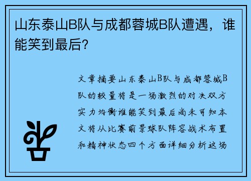 山东泰山B队与成都蓉城B队遭遇，谁能笑到最后？