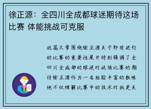 徐正源：全四川全成都球迷期待这场比赛 体能挑战可克服