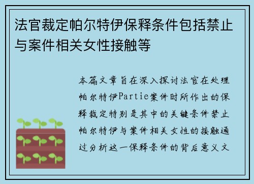 法官裁定帕尔特伊保释条件包括禁止与案件相关女性接触等