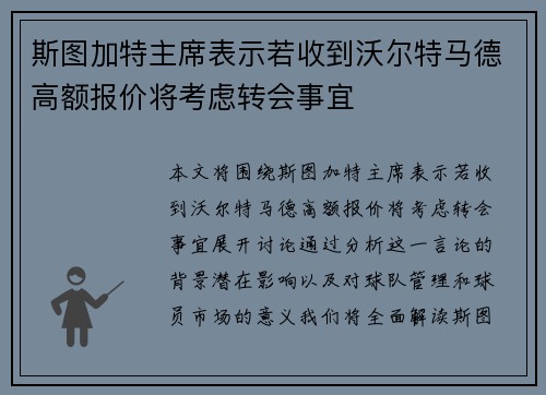 斯图加特主席表示若收到沃尔特马德高额报价将考虑转会事宜