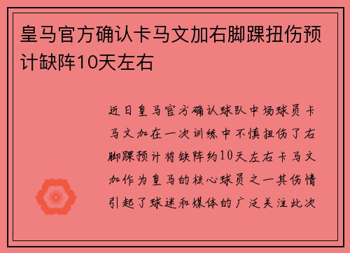 皇马官方确认卡马文加右脚踝扭伤预计缺阵10天左右