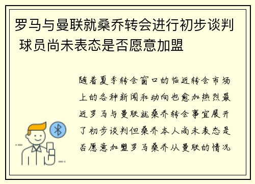 罗马与曼联就桑乔转会进行初步谈判 球员尚未表态是否愿意加盟