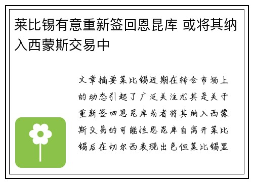 莱比锡有意重新签回恩昆库 或将其纳入西蒙斯交易中