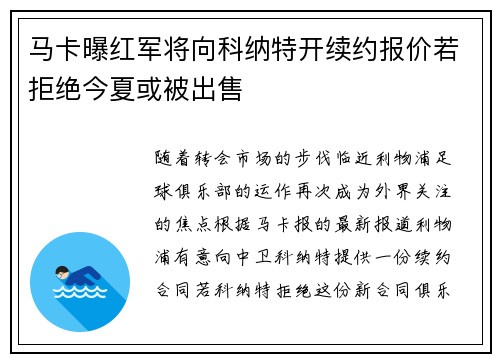 马卡曝红军将向科纳特开续约报价若拒绝今夏或被出售