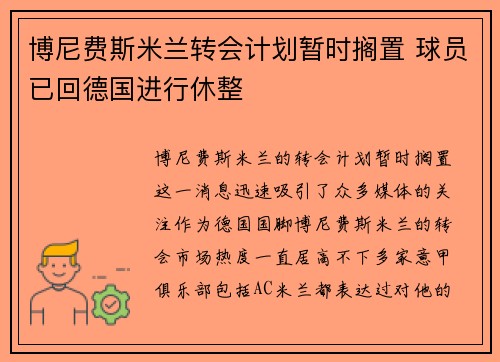 博尼费斯米兰转会计划暂时搁置 球员已回德国进行休整