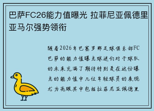 巴萨FC26能力值曝光 拉菲尼亚佩德里亚马尔强势领衔