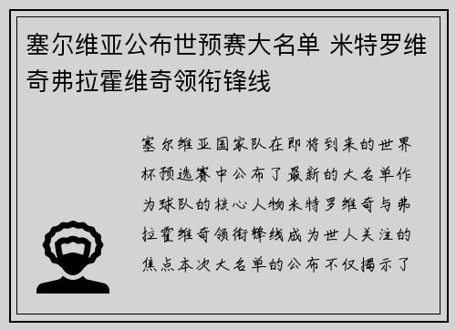 塞尔维亚公布世预赛大名单 米特罗维奇弗拉霍维奇领衔锋线