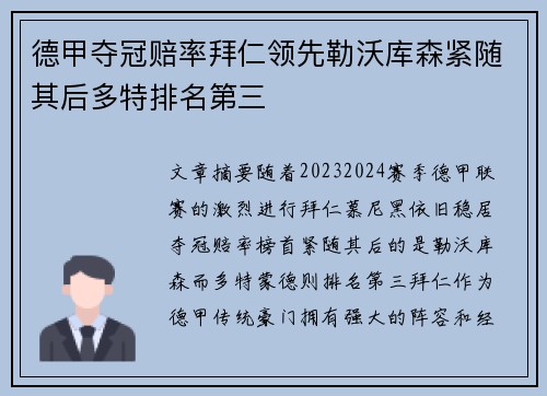 德甲夺冠赔率拜仁领先勒沃库森紧随其后多特排名第三