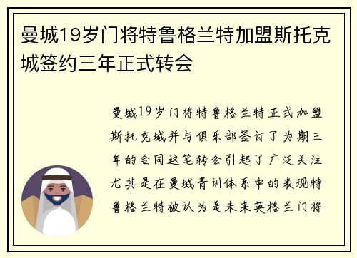 曼城19岁门将特鲁格兰特加盟斯托克城签约三年正式转会