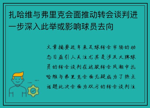 扎哈维与弗里克会面推动转会谈判进一步深入此举或影响球员去向