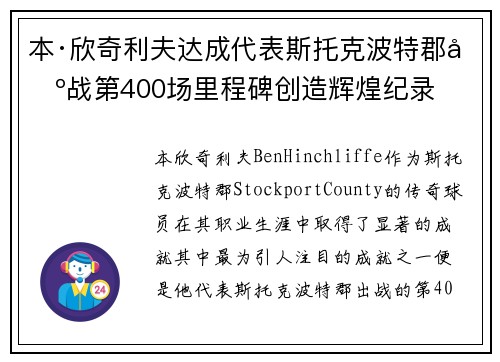 本·欣奇利夫达成代表斯托克波特郡出战第400场里程碑创造辉煌纪录
