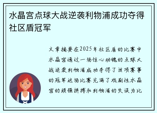 水晶宫点球大战逆袭利物浦成功夺得社区盾冠军