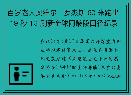 百岁老人奥维尔・罗杰斯 60 米跑出 19 秒 13 刷新全球同龄段田径纪录