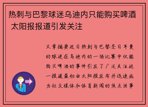 热刺与巴黎球迷乌迪内只能购买啤酒 太阳报报道引发关注