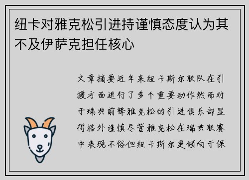 纽卡对雅克松引进持谨慎态度认为其不及伊萨克担任核心