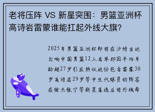 老将压阵 VS 新星突围：男篮亚洲杯高诗岩雷蒙谁能扛起外线大旗？