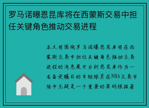 罗马诺曝恩昆库将在西蒙斯交易中担任关键角色推动交易进程