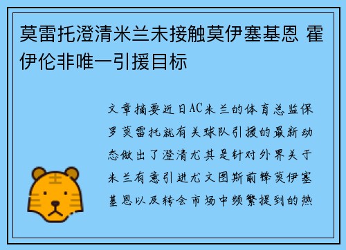 莫雷托澄清米兰未接触莫伊塞基恩 霍伊伦非唯一引援目标