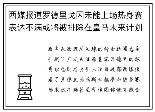 西媒报道罗德里戈因未能上场热身赛表达不满或将被排除在皇马未来计划之外