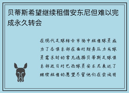 贝蒂斯希望继续租借安东尼但难以完成永久转会