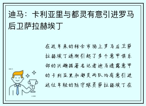 迪马：卡利亚里与都灵有意引进罗马后卫萨拉赫埃丁