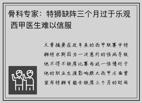 骨科专家：特狮缺阵三个月过于乐观 西甲医生难以信服