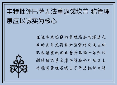 丰特批评巴萨无法重返诺坎普 称管理层应以诚实为核心
