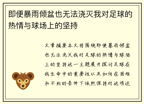 即便暴雨倾盆也无法浇灭我对足球的热情与球场上的坚持