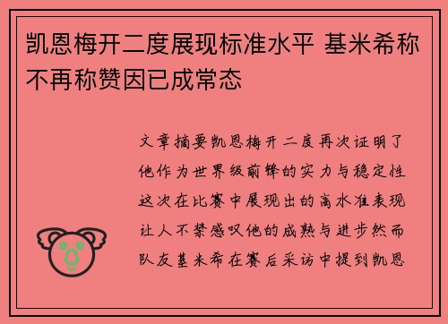 凯恩梅开二度展现标准水平 基米希称不再称赞因已成常态