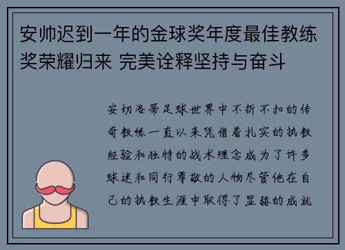 安帅迟到一年的金球奖年度最佳教练奖荣耀归来 完美诠释坚持与奋斗