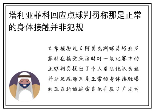 塔利亚菲科回应点球判罚称那是正常的身体接触并非犯规