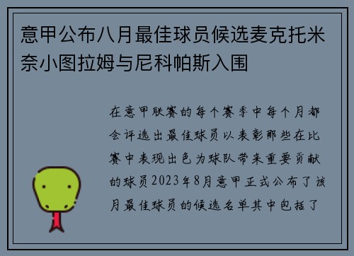 意甲公布八月最佳球员候选麦克托米奈小图拉姆与尼科帕斯入围
