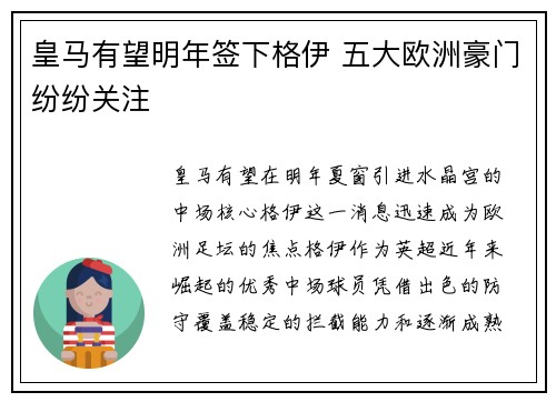 皇马有望明年签下格伊 五大欧洲豪门纷纷关注