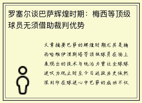 罗塞尔谈巴萨辉煌时期：梅西等顶级球员无须借助裁判优势