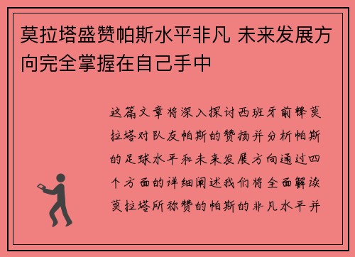 莫拉塔盛赞帕斯水平非凡 未来发展方向完全掌握在自己手中