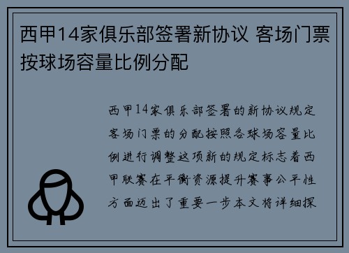 西甲14家俱乐部签署新协议 客场门票按球场容量比例分配