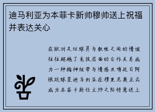 迪马利亚为本菲卡新帅穆帅送上祝福并表达关心
