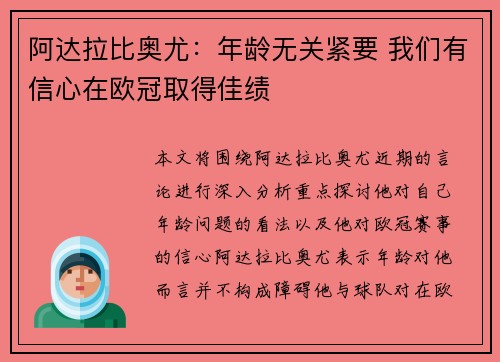 阿达拉比奥尤：年龄无关紧要 我们有信心在欧冠取得佳绩