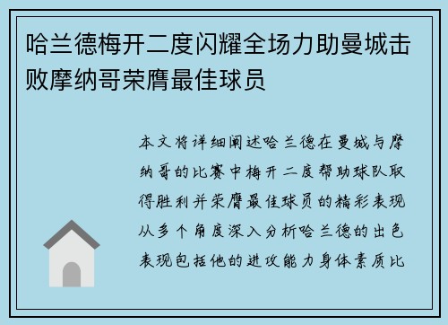 哈兰德梅开二度闪耀全场力助曼城击败摩纳哥荣膺最佳球员