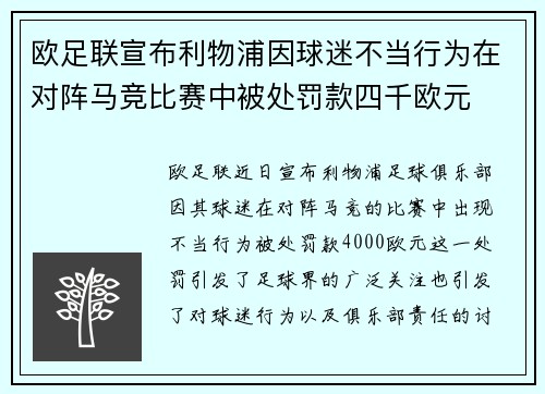 欧足联宣布利物浦因球迷不当行为在对阵马竞比赛中被处罚款四千欧元