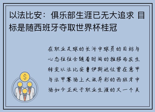以法比安：俱乐部生涯已无大追求 目标是随西班牙夺取世界杯桂冠