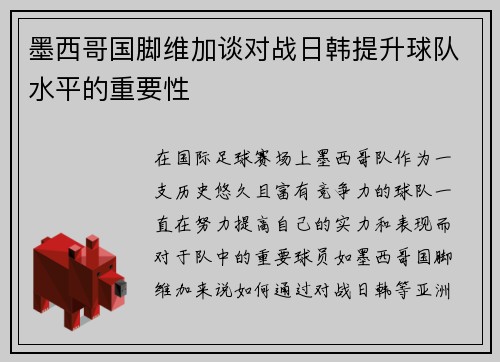墨西哥国脚维加谈对战日韩提升球队水平的重要性