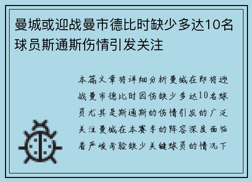 曼城或迎战曼市德比时缺少多达10名球员斯通斯伤情引发关注