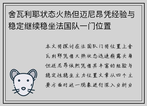 舍瓦利耶状态火热但迈尼昂凭经验与稳定继续稳坐法国队一门位置