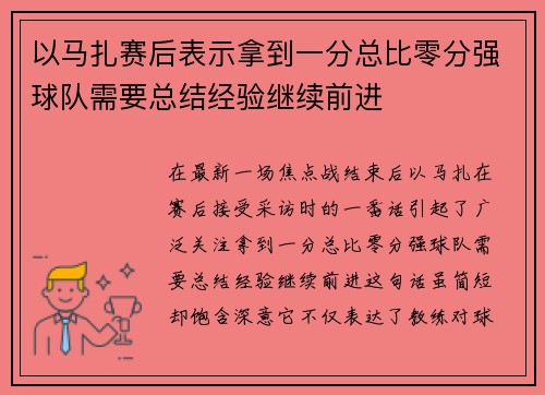 以马扎赛后表示拿到一分总比零分强球队需要总结经验继续前进